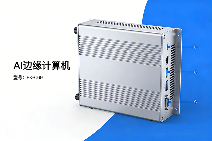 AI边缘计算机FX-C69