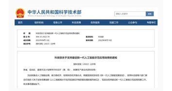 科技部首批支持建设十个新一代人工智能示范应用场景