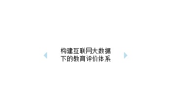 教育部答复政协提案：构建互联网大数据下的教育评价体系