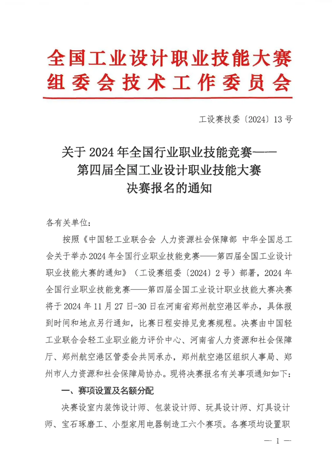 关于2024年第四届全国工业设计职业技能大赛决赛报名的通知