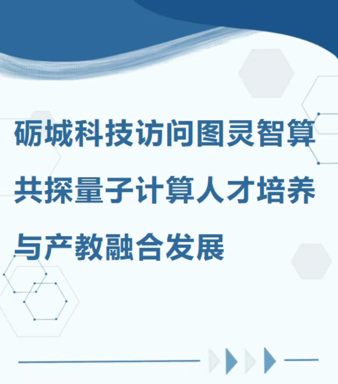 砺城科技访问图灵智算：共探量子计算人才培养与产教融合发展